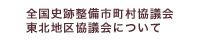 全国史跡整備市町村協議会東北地区協議会について