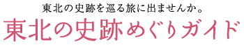 東北の史跡を巡る旅に出ませんか。東北の史跡めぐりガイド